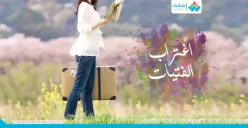 للبنات.. كيف تقنعي أهلك بالاغتراب لتحقيق أهدافك؟