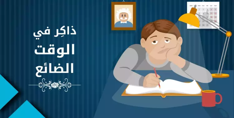  6 مقترحات «مجنونة» للمذاكرة في الوقت الضائع 