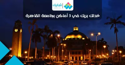 للطلاب.. خدلك «بريك» في 3 أماكن بجامعة القاهرة