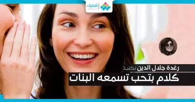 رغدة جلال الدين تكتب: كلام بتحب تسمعه البنات