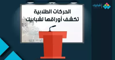 الحركات الطلابية تكشف أوراقها لـ«شبابيك» (ملف)