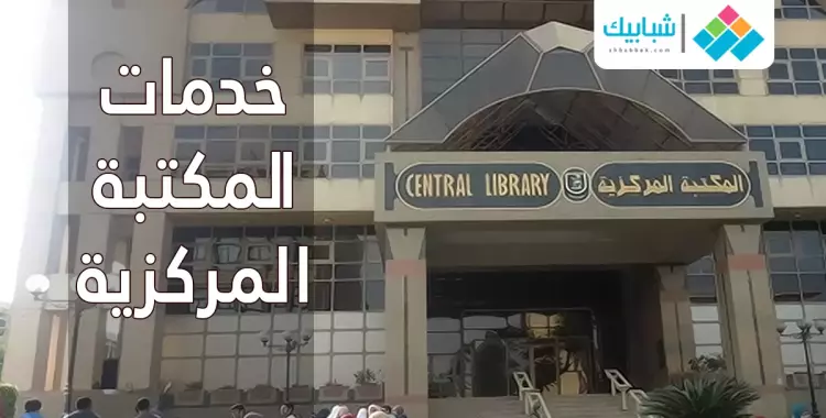  تعرف إيه عن خدمات المكتبة المركزية بجامعة القاهرة؟ 