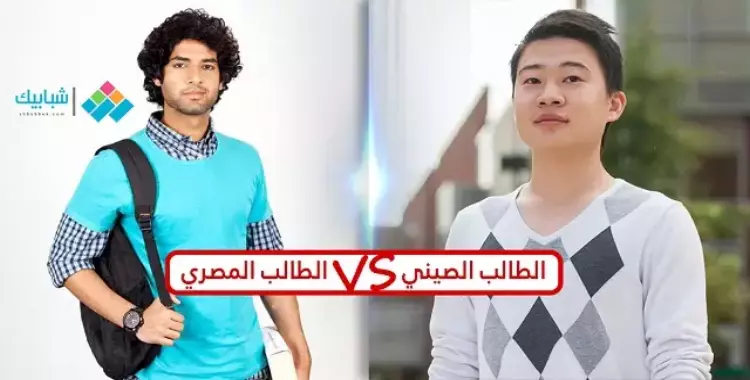  الطالب المصري Vs الطالب الصيني 