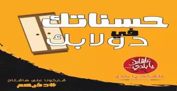 «علشانك يا بلدي» الطلابية تطلق حملة لكساء الفقراء