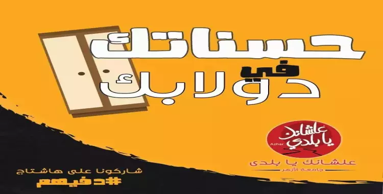  «علشانك يا بلدي» الطلابية تطلق حملة لكساء الفقراء 