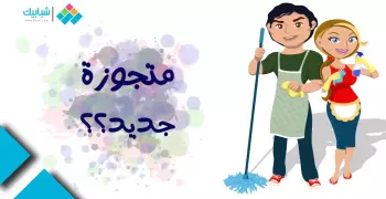 لو متجوزة جديد.. «اقرأي الموضوع ده»