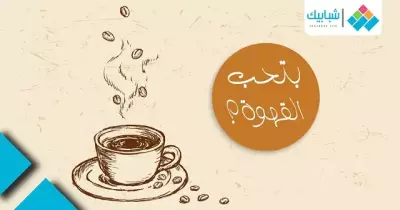 7 حاجات مش هيفهمها غير الناس إللى بتحب القهوة