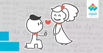 لو جايلك عريس.. ازاي تستعدي لأول مقابلة؟