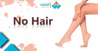 للنساء.. 5 طرق تؤخر نمو الشعر بعد إزالته