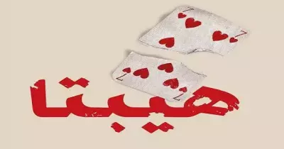 فرصة لهواة التمثيل الانضمام لفريق «هيبتا: المحاضرة الأخيرة»
