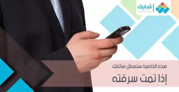 هذه الخاصية ستعطل هاتفك إذا تمت سرقته