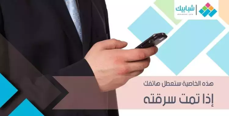  هذه الخاصية ستعطل هاتفك إذا تمت سرقته 