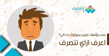 بتحب وأهلك عايزين يجوزوك حد تاني.. اعرف إزاي تتصرف