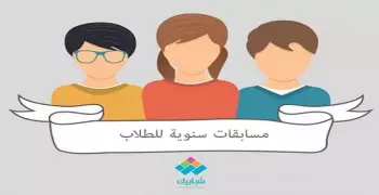 للطلاب.. مسابقات احرص على المشاركة فيها