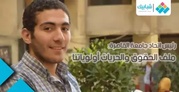 أول حوار مع رئيس اتحاد طلاب جامعة القاهرة