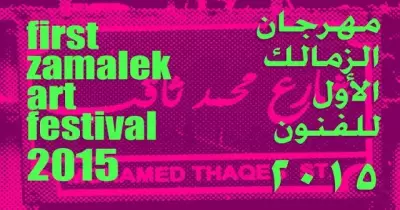 الجمعة الجاية.. يوم كله بهجة وألوان في الزمالك