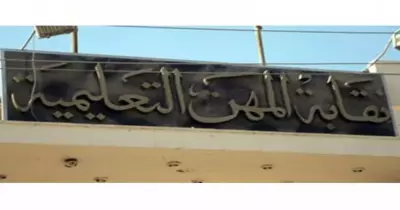 خطوات التحاق «خريجي تربية» بنقابة المعلمين