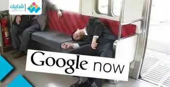 لو «غفلت في المواصلات» Google Now «هيصحيك»