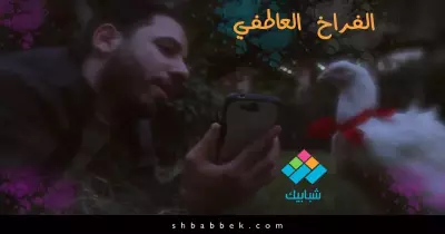 «الفراغ العاطفي».. عمرك حبيت فرخة؟ (فيديو)