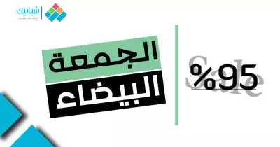 عروض الجمعة البيضاء.. تابع تخفيضات سوق كوم وجوميا وكارفور