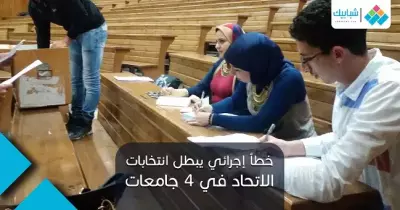 مفاجأة.. خطأ إجرائي يبطل انتخابات الاتحاد في 4 جامعات