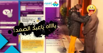 الياهو ماسنجر.. «ياااه ياعبد الصمد»