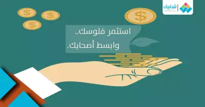 بطريقة آمنة ومربحة.. «استثمر فلوسك وابسط أصحابك»