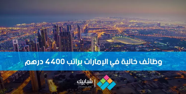  فرص عمل في الإمارات براتب 4400 درهم 