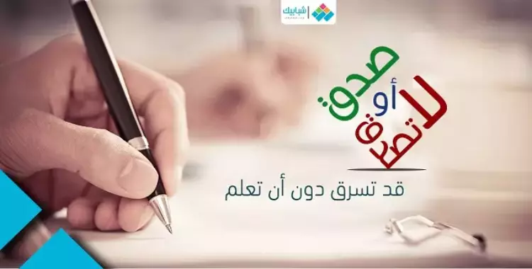  للطلاب والباحثين.. صدق أو لا تصدق قد تسرق دون أن تعلم 