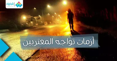 4 أزمات تواجه المغتربين.. أحذروها