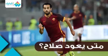 متى يعود محمد صلاح للملاعب؟