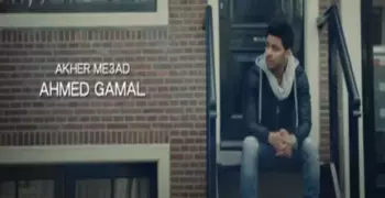 المطرب أحمد جمال يتصدر تويتر بـ«أخر ميعاد».. شاهد الكليب