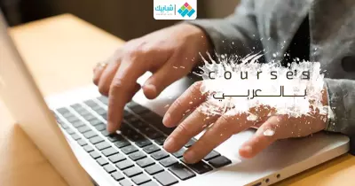 إزاي تقفش كورس «أون لاين» بالعربي