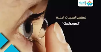 انفوجرافl إزاى نحافظ على تعقيم «العدسات اللاصقة»