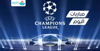 دوري الأبطال.. مواعيد مباريات الثلاثاء والقنوات الناقلة