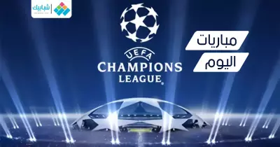 دوري أبطال أوروبا.. جدول مباريات الأربعاء والقنوات الناقلة