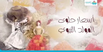 انفوجراف| أسعار حلوى المولد