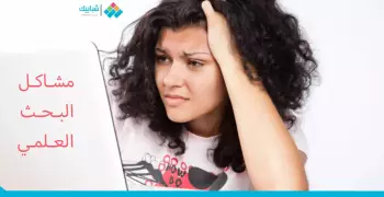لطلاب الدراسات العليا.. كيف تتجنب مشاكل البحث العلمي؟
