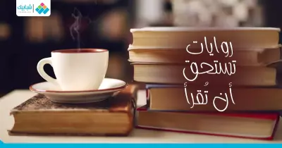 5 روايات كلاسيكية.. «كاتب إحداهن أميا»