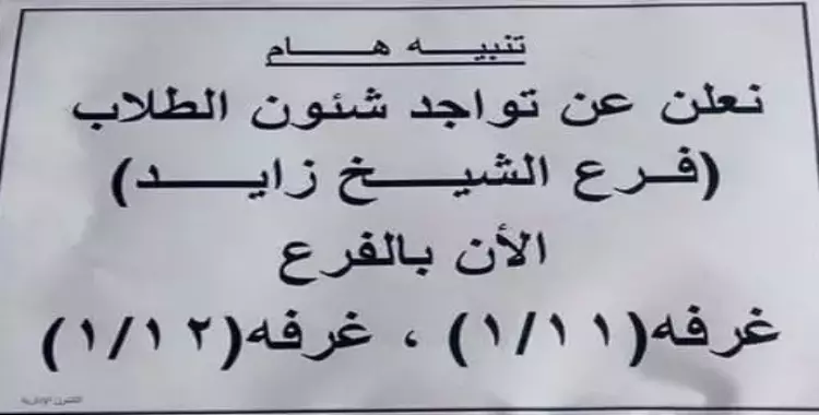  لأول مرة.. تخصيص مكتب «رعاية الشباب» لطلاب الشيخ زايد 