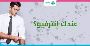 عندك «انترفيو»؟.. اختار لبسك صح