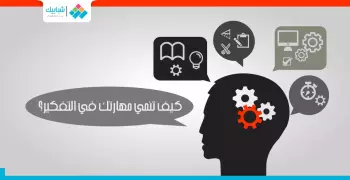 انفوجراف| كيف تنمي مهارتك في التفكير؟