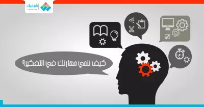 انفوجراف| كيف تنمي مهارتك في التفكير؟