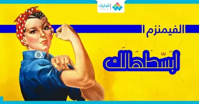 ابسطهالك.. «فيمنست أو النسوية» يعني ايه؟