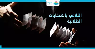 تقرير حقوقي: نتائج الانتخابات الطلابية «كابوس حكومي»