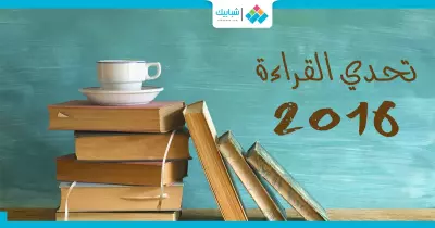 في 2016.. تحدى نفسك بقراءة هذه الكتب