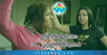 إزاي تتعاملي مع شخصية «أطاطا» في المناسبات