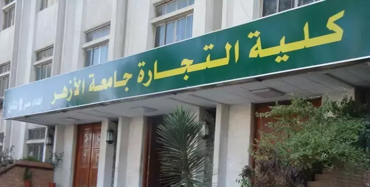  جداول امتحانات كلية التجارة جامعة الأزهر 