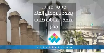 محمد مرسي يهدد بالرد على إلغاء نتيجة الانتخابات الطلابية