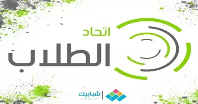«اتحاد طلاب مصر».. للخلف دُر